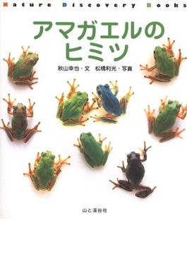 Nature Discovery Books アマガエルのヒミツ(Nature Discovery Books)
