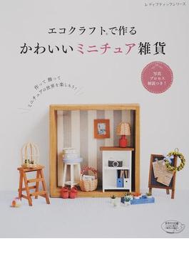 エコクラフトで作る かわいいミニチュア雑貨