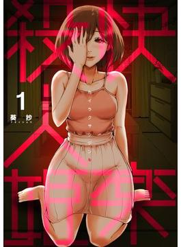 快楽殺人姫　1巻(コミックBookmark!)