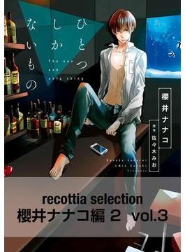 recottia selection 櫻井ナナコ編2　vol.3(B's-LOVEY COMICS)