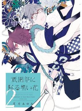 祇園祭に降る黒い花（２）(WINGS COMICS)