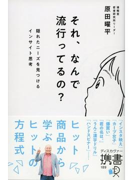 それ、なんで流行ってるの？ 隠れたニーズを見つけるインサイト思考