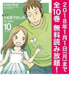 【期間限定 全巻無料読み放題】新装版　うさぎドロップ（10）番外編(FEEL COMICS)