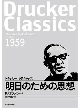 明日のための思想