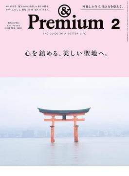 &Premium（アンド プレミアム) 2018年 2月号 [心を鎮める、美しい聖地へ。](&Premium)