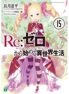 Re：ゼロから始める異世界生活 15(MF文庫J)