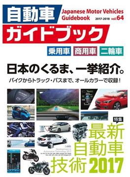 自動車ガイドブック 2017-2018 Vol.64