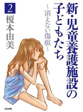 新・児童養護施設の子どもたち（21）(ストーリーな女たち)