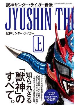 獣神サンダー・ライガー自伝（上）