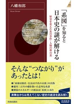 「系図」を知ると日本史の謎が解ける(青春新書インテリジェンス)