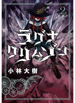 ラグナクリムゾン 2巻(ガンガンコミックスJOKER)