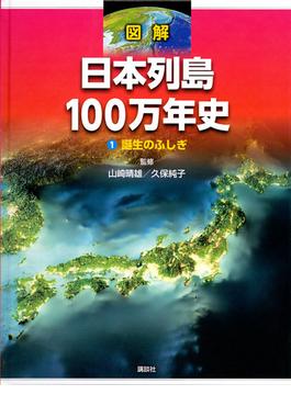 図解日本列島１００万年史 １ 誕生のふしぎ