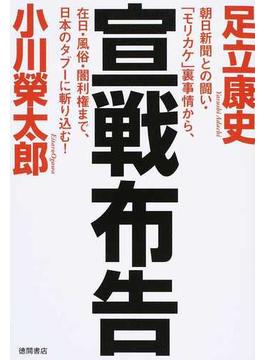 宣戦布告 朝日新聞との闘い・「モリカケ」裏事情から、在日・風俗・闇利権まで、日本のタブーに斬り込む！