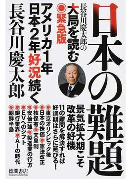 日本の難題 長谷川慶太郎の大局を読む緊急版 アメリカ１年日本２年好況続く