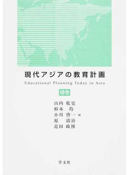 現代アジアの教育計画 補巻