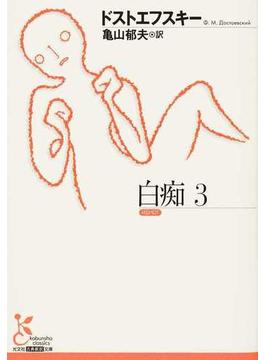 白痴 ３(光文社古典新訳文庫)