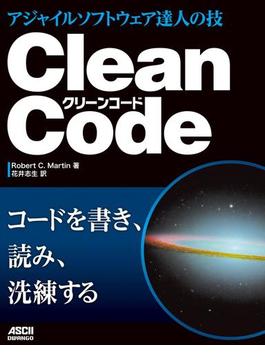 Clean Code　アジャイルソフトウェア達人の技(アスキードワンゴ)