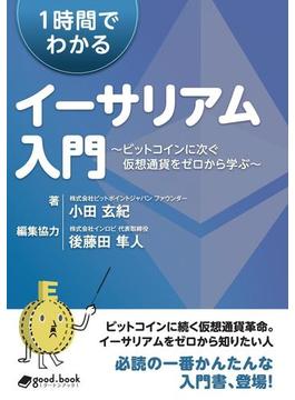 1時間でわかるイーサリアム入門