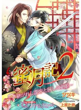 蜜月記2-継がれし龍帝と麗しの剣妃-【書下ろし・イラスト8枚入り】(トパーズノベルス)