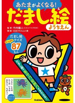 だまし絵ようちえん(あたまがよくなる！)