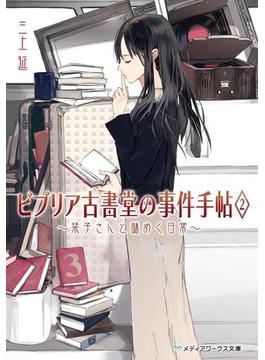 ビブリア古書堂の事件手帖2　～栞子さんと謎めく日常～(メディアワークス文庫)