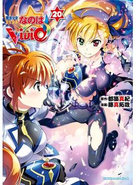 魔法少女リリカルなのはViVid(20)(角川コミックス・エース)