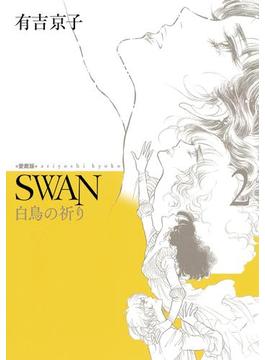 SWAN 白鳥の祈り　愛蔵版　2(SWAN)