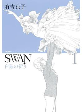 SWAN 白鳥の祈り　愛蔵版　1(SWAN)