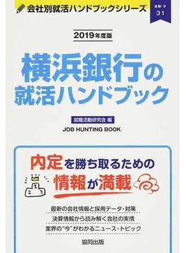 横浜銀行の就活ハンドブック ＪＯＢ ＨＵＮＴＩＮＧ ＢＯＯＫ ２０１９年度版