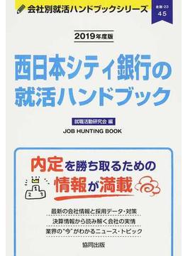 西日本シティ銀行の就活ハンドブック ＪＯＢ ＨＵＮＴＩＮＧ ＢＯＯＫ ２０１９年度版
