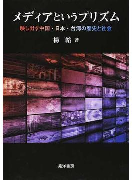 メディアというプリズム 映し出す中国・日本・台湾の歴史と社会