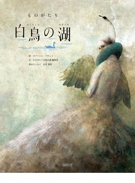 ものがたり白鳥の湖