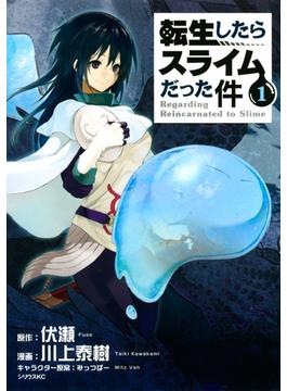 【1-5セット】転生したらスライムだった件