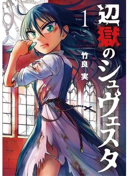 【1-5セット】辺獄のシュヴェスタ(ビッグコミックス)