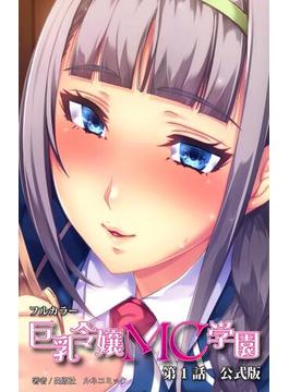 【全1-2セット】巨乳令嬢MC学園 シリーズ
