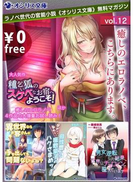 癒しのエロラノベ、こちらにあります。ラノベ世代の官能小説《オシリス文庫》無料マガジンvol.12(オシリス文庫)