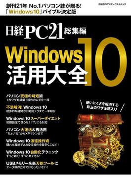 日経PC21総集編　Windows10活用大全