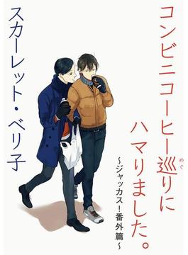 コンビニコーヒー巡りにハマりました。～ジャッカス！番外篇～