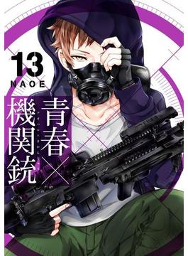 青春×機関銃13巻(Gファンタジーコミックス)