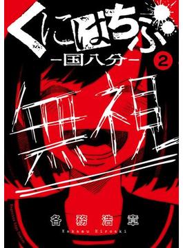 くにはちぶ　分冊版（２）　近くて遠い距離