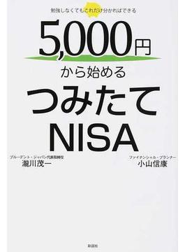 ５，０００円から始めるつみたてＮＩＳＡ 勉強しなくてもこれだけ分かればできる
