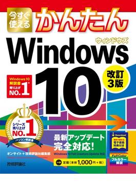 今すぐ使えるかんたん Windows 10 改訂3版