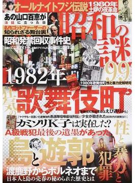 昭和の謎９９ １９８０年歌舞伎町性と暴力史解明号