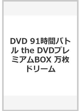 DVD 91時間バトル the DVDプレミアムBOX　万枚ドリーム