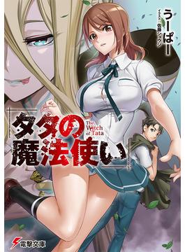 タタの魔法使い １(電撃文庫)
