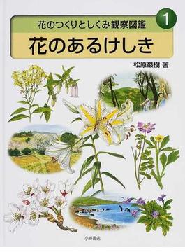 花のつくりとしくみ観察図鑑 8巻セット