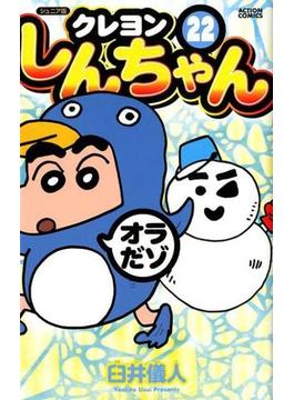 クレヨンしんちゃん ２２ ジュニア版 （ＡＣＴＩＯＮ ＣＯＭＩＣＳ）(アクションコミックス)