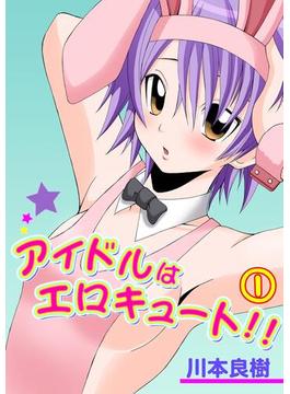 【全1-5セット】アイドルはエロキュート!!(萌姫コミック)