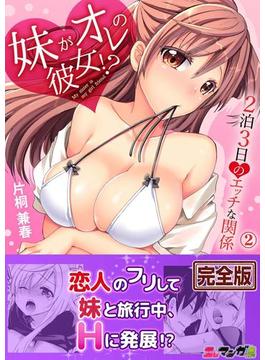 妹がオレの彼女！？２泊３日のエッチな関係【完全版】２(エロマンガ島)
