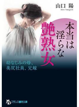 本当は淫らな艶熟女(フランス書院文庫)